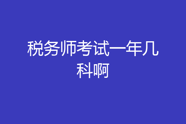 税务师考试一年几科啊