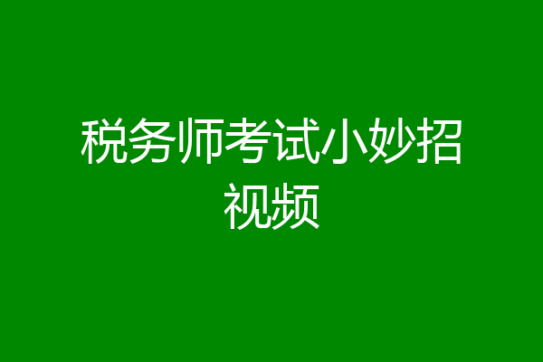 税务师考试小妙招视频