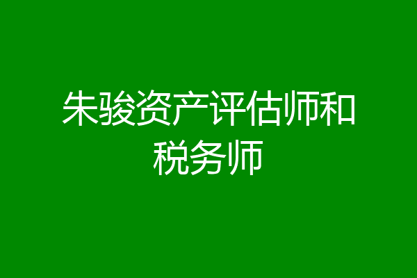 朱骏资产评估师和税务师