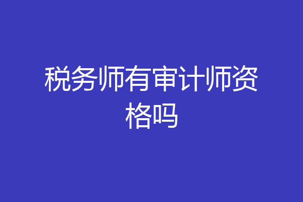 税务师有审计师资格吗