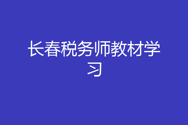 长春税务师教材学习