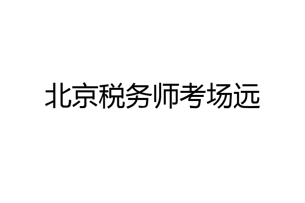 北京税务师考场远