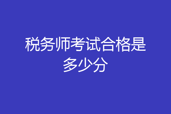 税务师考试合格是多少分