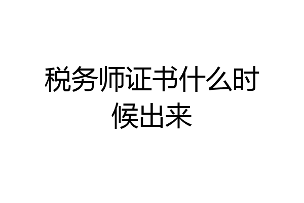 税务师证书什么时候出来