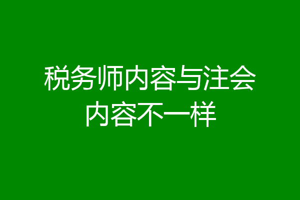 税务师内容与注会内容不一样