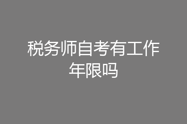 税务师自考有工作年限吗