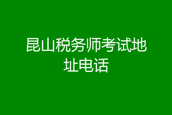 昆山税务师考试地址电话