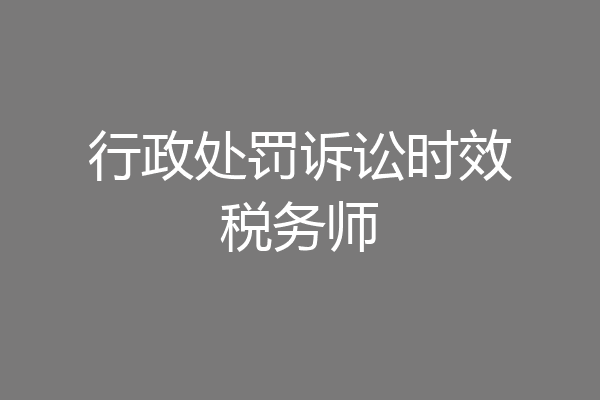 行政处罚诉讼时效税务师