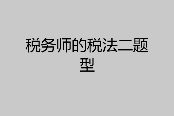 税务师的税法二题型