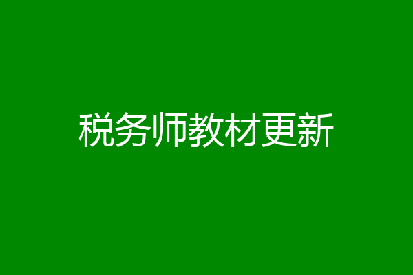 税务师教材更新