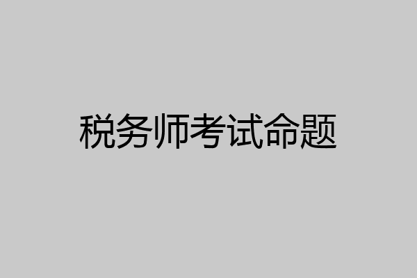 税务师考试命题