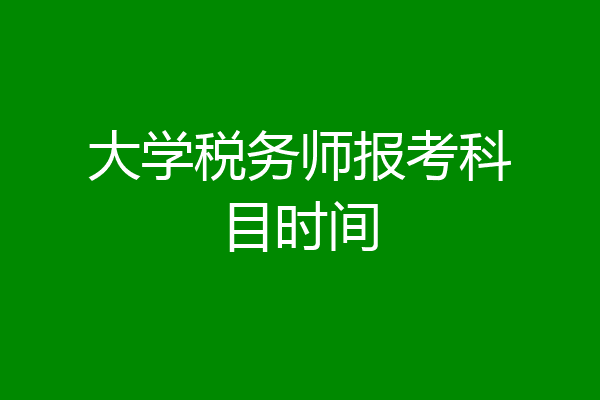 大学税务师报考科目时间