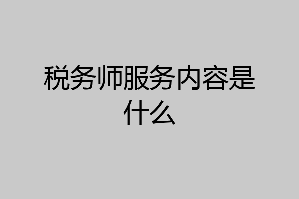 税务师服务内容是什么