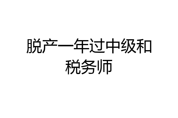 脱产一年过中级和税务师