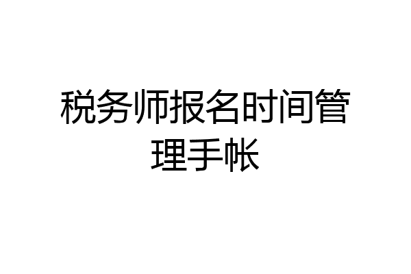 税务师报名时间管理手帐