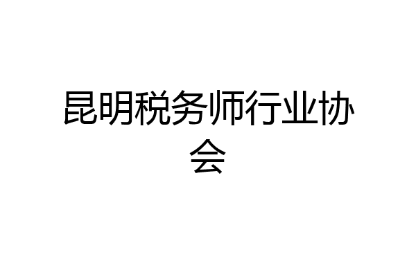 昆明税务师行业协会