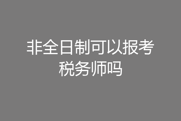 非全日制可以报考税务师吗