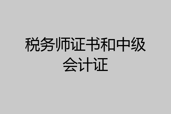 税务师证书和中级会计证