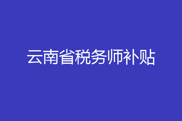 云南省税务师补贴