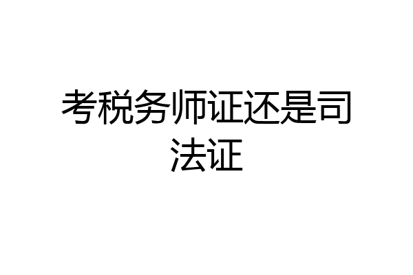 考税务师证还是司法证