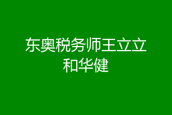 东奥税务师王立立和华健