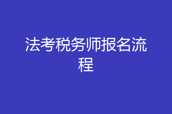 法考税务师报名流程