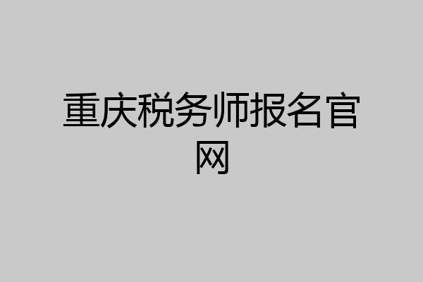 重庆税务师报名官网