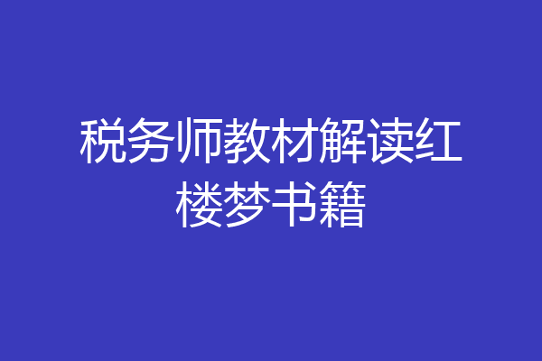 税务师教材解读红楼梦书籍