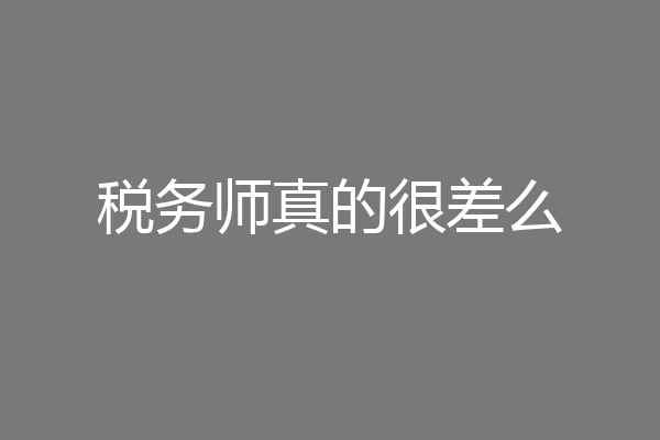 税务师真的很差么