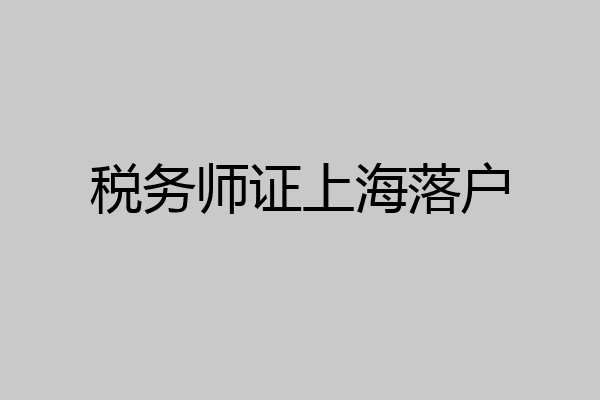 税务师证上海落户