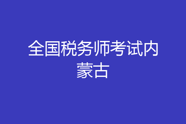 全国税务师考试内蒙古
