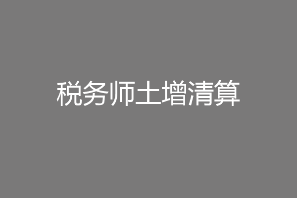 税务师土增清算
