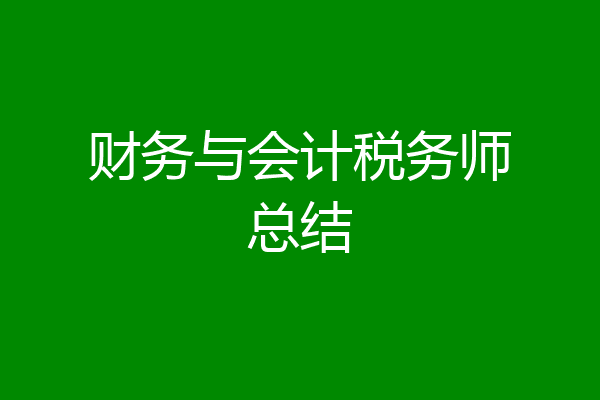 财务与会计税务师总结