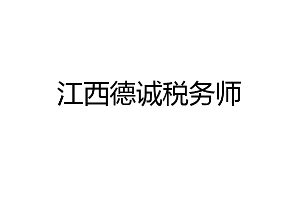 江西德诚税务师