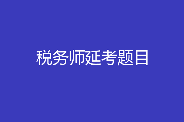 税务师延考题目