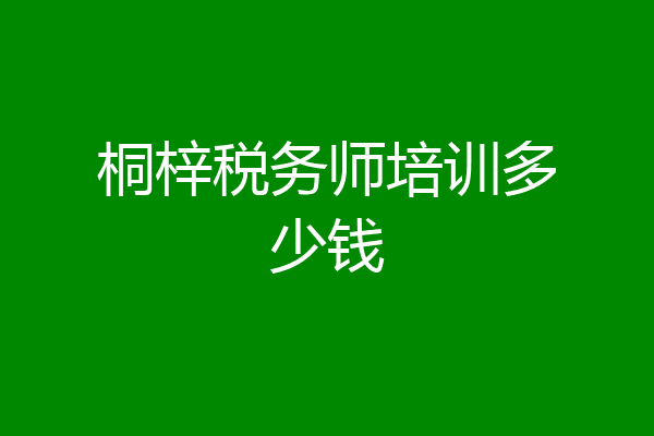 桐梓税务师培训多少钱