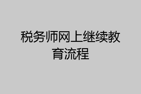 税务师网上继续教育流程