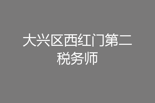 大兴区西红门第二税务师