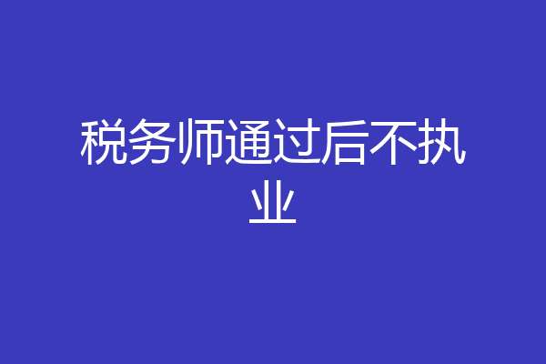 税务师通过后不执业