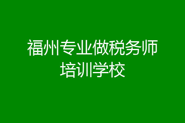 福州专业做税务师培训学校