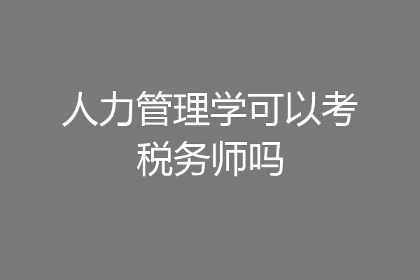 人力管理学可以考税务师吗