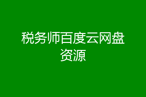 税务师百度云网盘资源