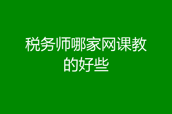 税务师哪家网课教的好些
