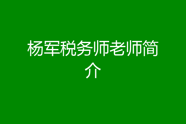 杨军税务师老师简介