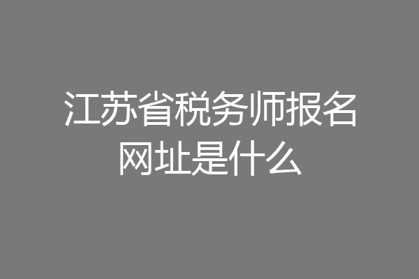 江苏省税务师报名网址是什么