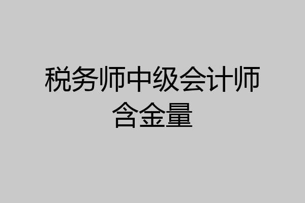 税务师中级会计师含金量