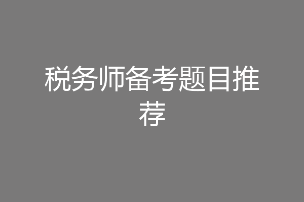 税务师备考题目推荐