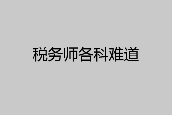 税务师各科难道