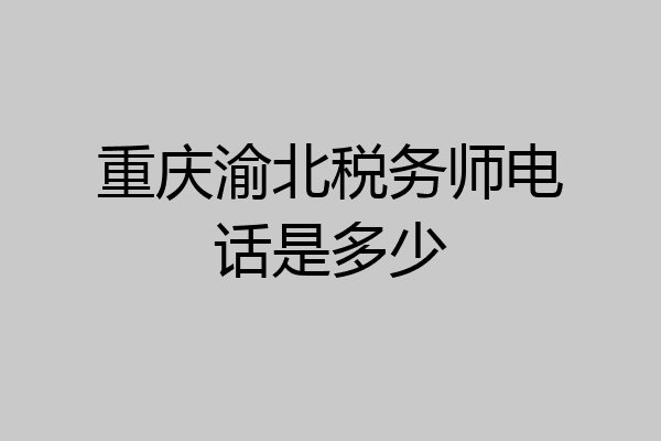 重庆渝北税务师电话是多少