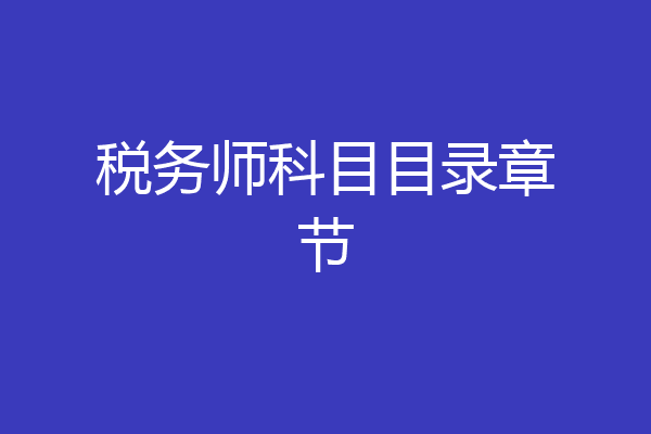 税务师科目目录章节